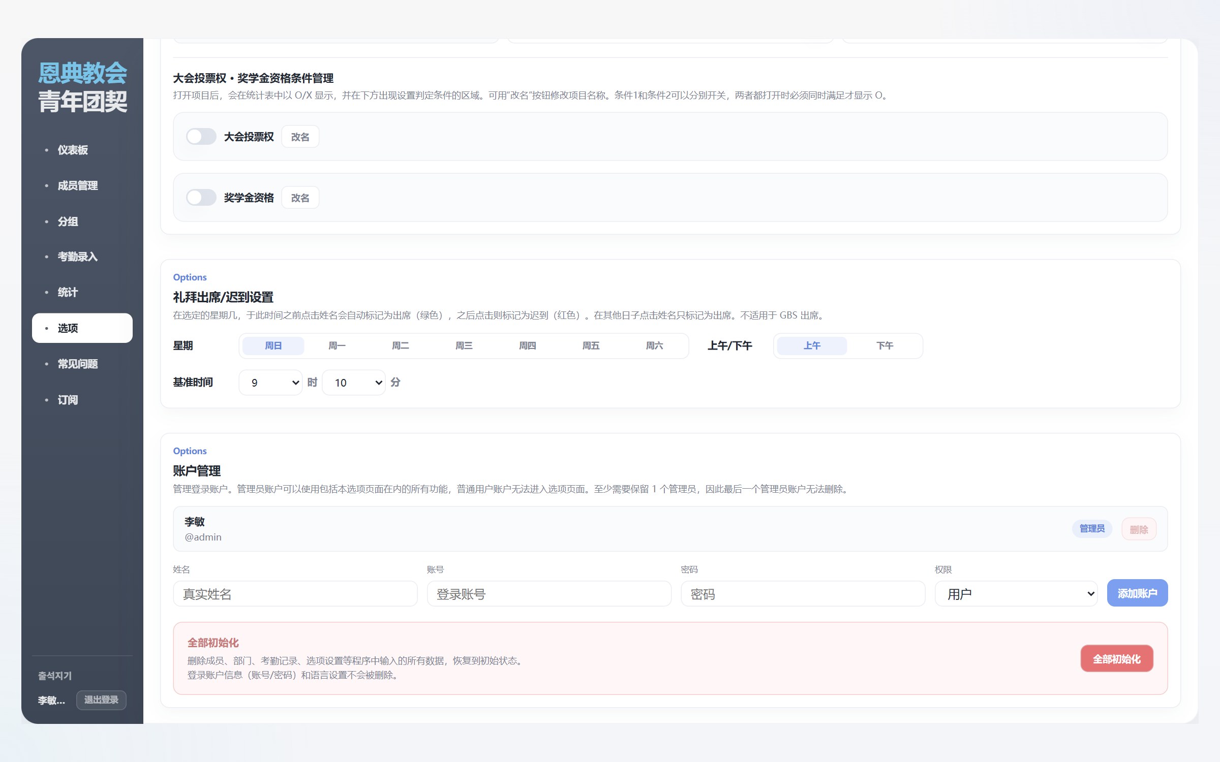 迟到基准时间设置与账户管理界面